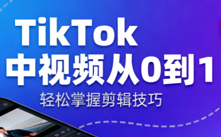 TikTok中视频制流程-创盈汇聚