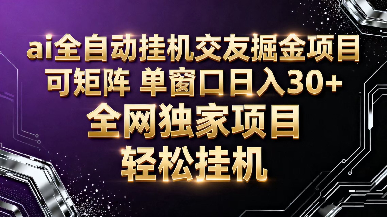 ai全自动挂机语聊掘金 可矩阵 单窗口轻松日入30+-创盈汇聚