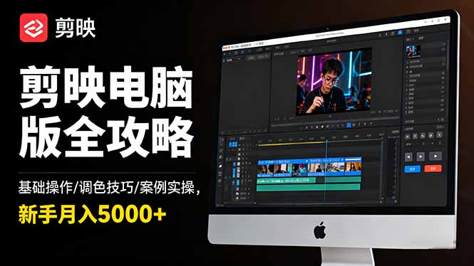 剪映电脑版全攻略：基础操作/调色技巧/案例实操，新手月入5000+-创盈汇聚