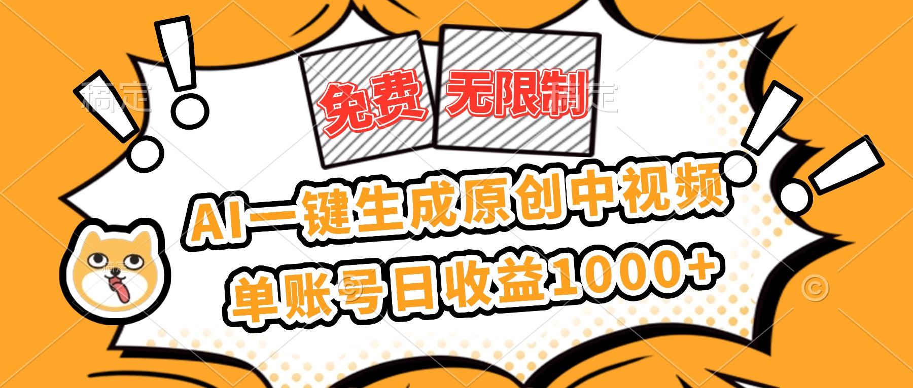 免费无限制，AI一键生成原创中视频，单账号日收益1000+-创盈汇聚