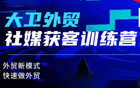 大卫老师·外贸社媒获客独家训练营(更新)-创盈汇聚