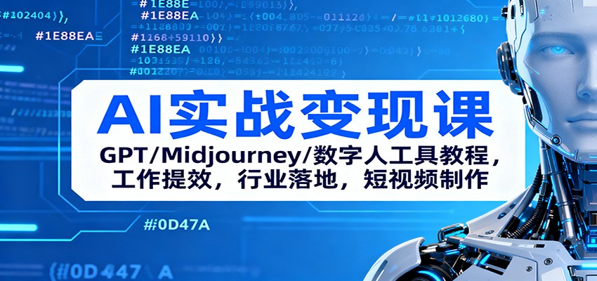 AI实战变现课：GPT/Midjourney/数字人工具教程，工作提效，行业落地，短视频制作-创盈汇聚