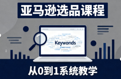 张景老师·亚马逊从0到1选品课程-创盈汇聚