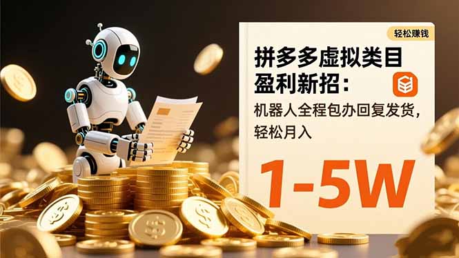 拼多多虚拟类目盈利新招：机器人全程包办回复发货，轻松月入 1-5W-创盈汇聚