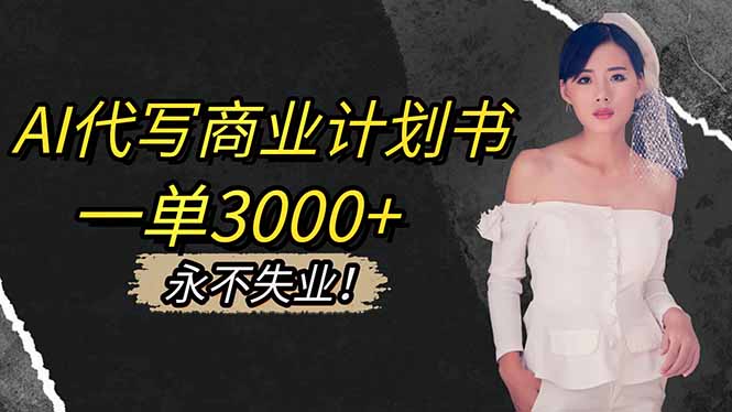 AI代写商业计划书，一单3000+，提供接单渠道，主打长期稳定，永不失业-创盈汇聚