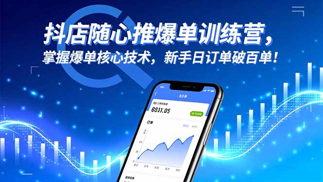 抖店随心推爆单训练营，掌握爆单核心技术，新手日订单破百单！-创盈汇聚