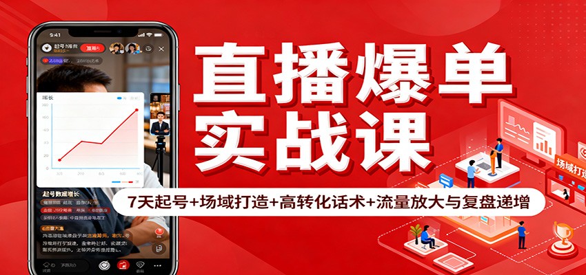 直播爆单实战课：7天起号+场域打造+高转化话术+流量放大与复盘递增-创盈汇聚