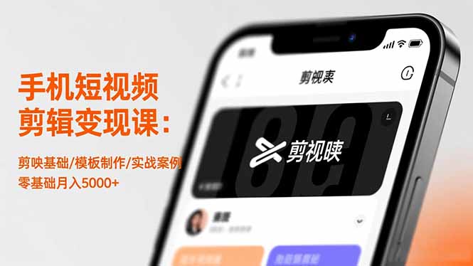 手机短视频剪辑变现课：剪映基础/模板制作/实战案例，零基础月入5000+-创盈汇聚